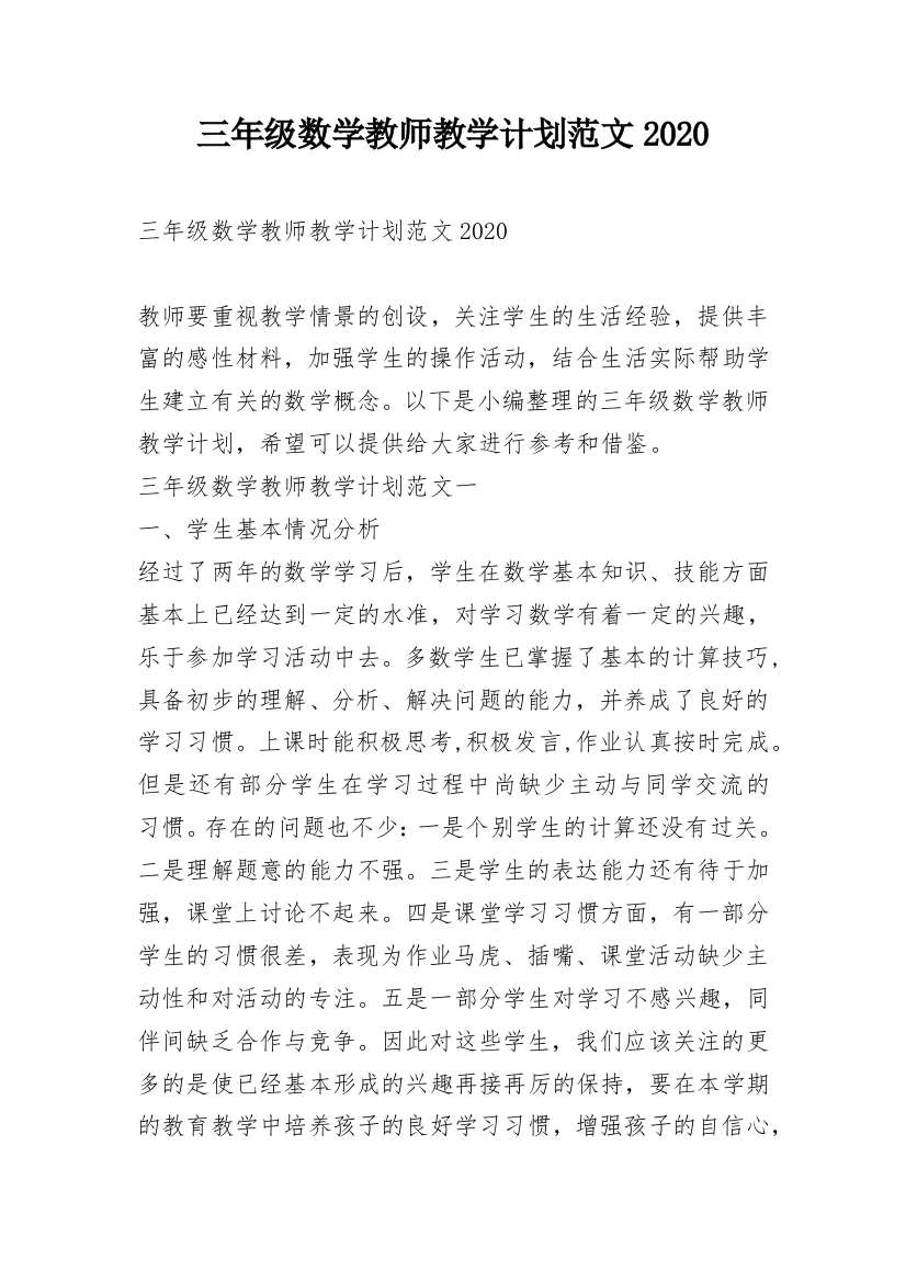 三年级数学教师教学计划范文2020