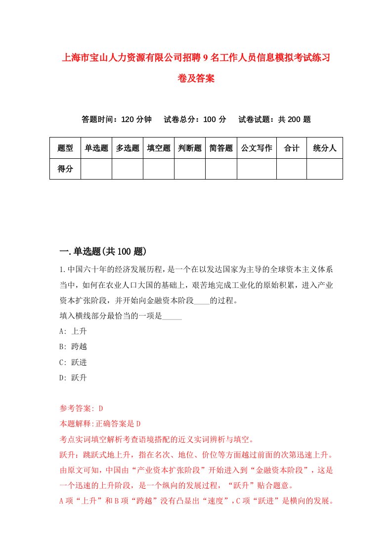 上海市宝山人力资源有限公司招聘9名工作人员信息模拟考试练习卷及答案第0版