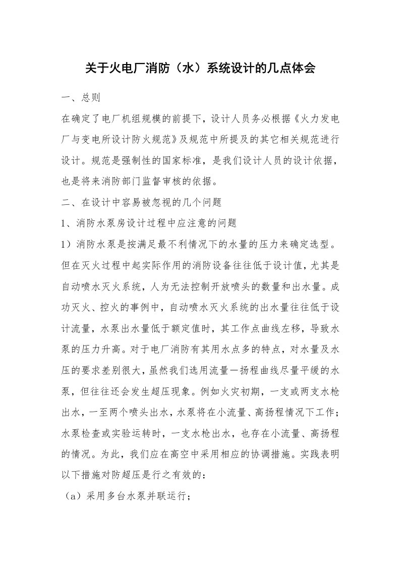 安全技术_防火防爆_关于火电厂消防（水）系统设计的几点体会