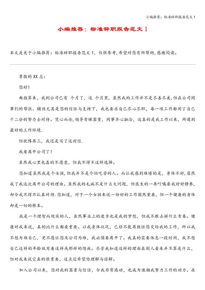 小编推荐：标准辞职报告范文1