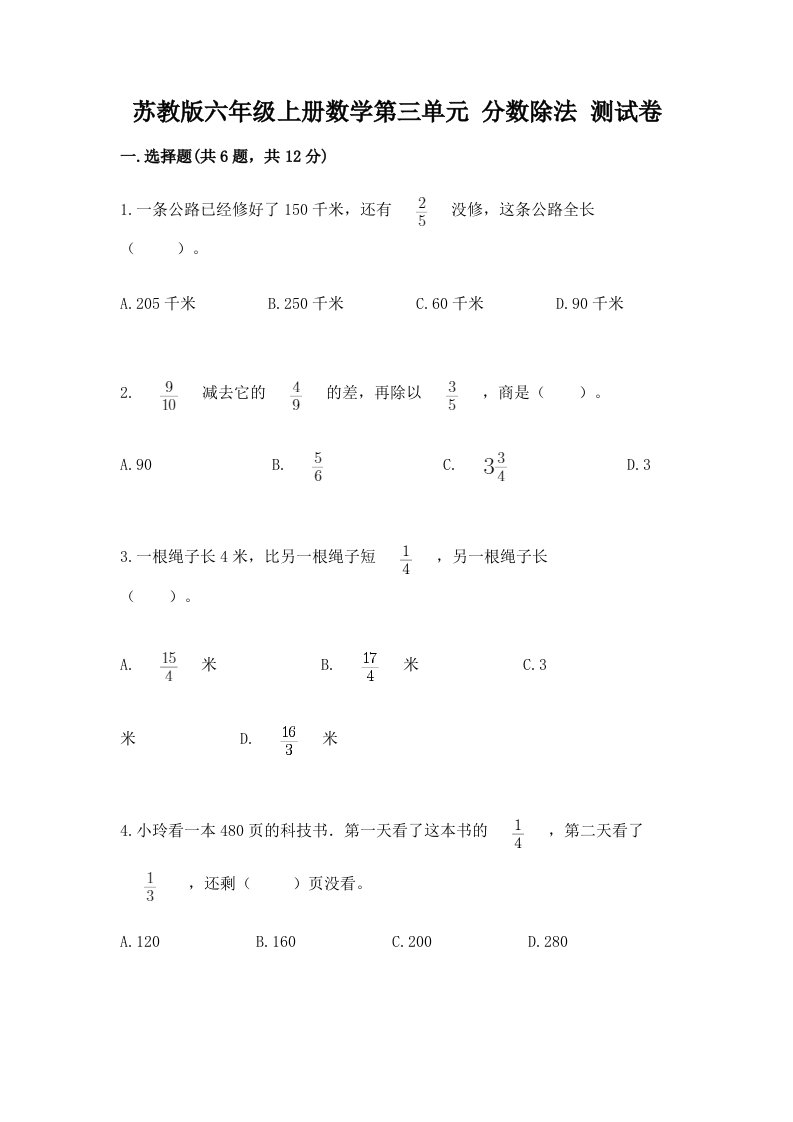 苏教版六年级上册数学第三单元