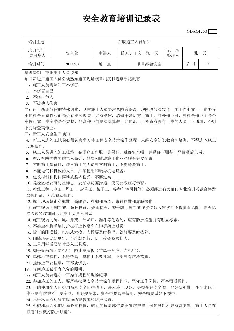 安全教育培训记录表2（广东省2011统表）