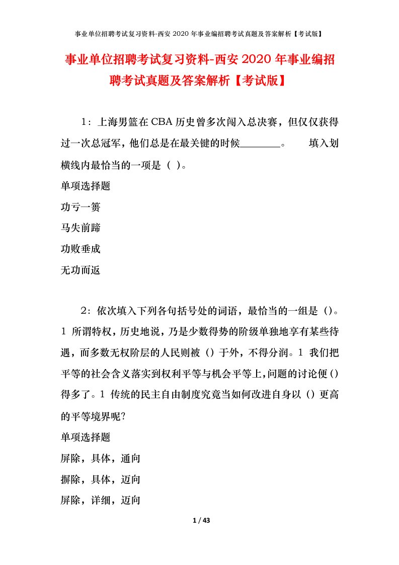 事业单位招聘考试复习资料-西安2020年事业编招聘考试真题及答案解析考试版_3