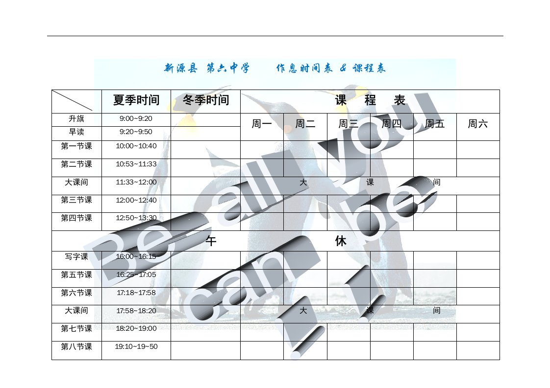 作息时间表