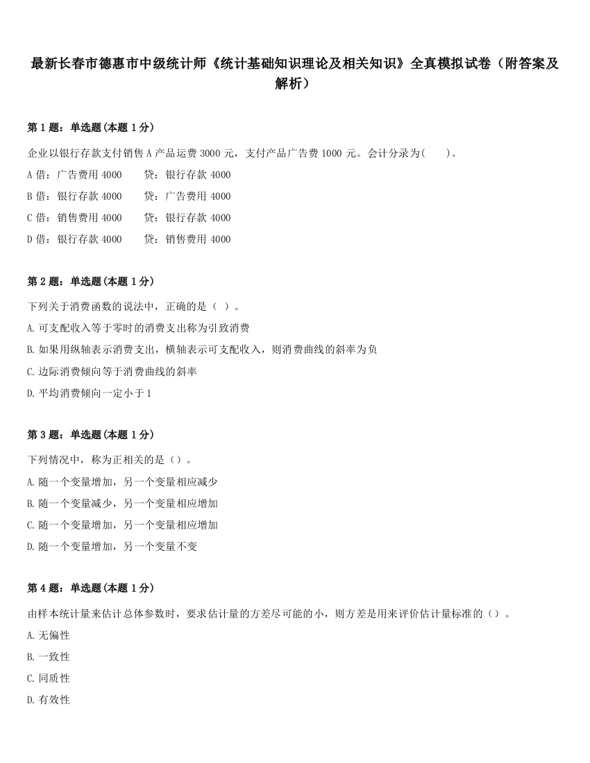 最新长春市德惠市中级统计师《统计基础知识理论及相关知识》全真模拟试卷（附答案及解析）