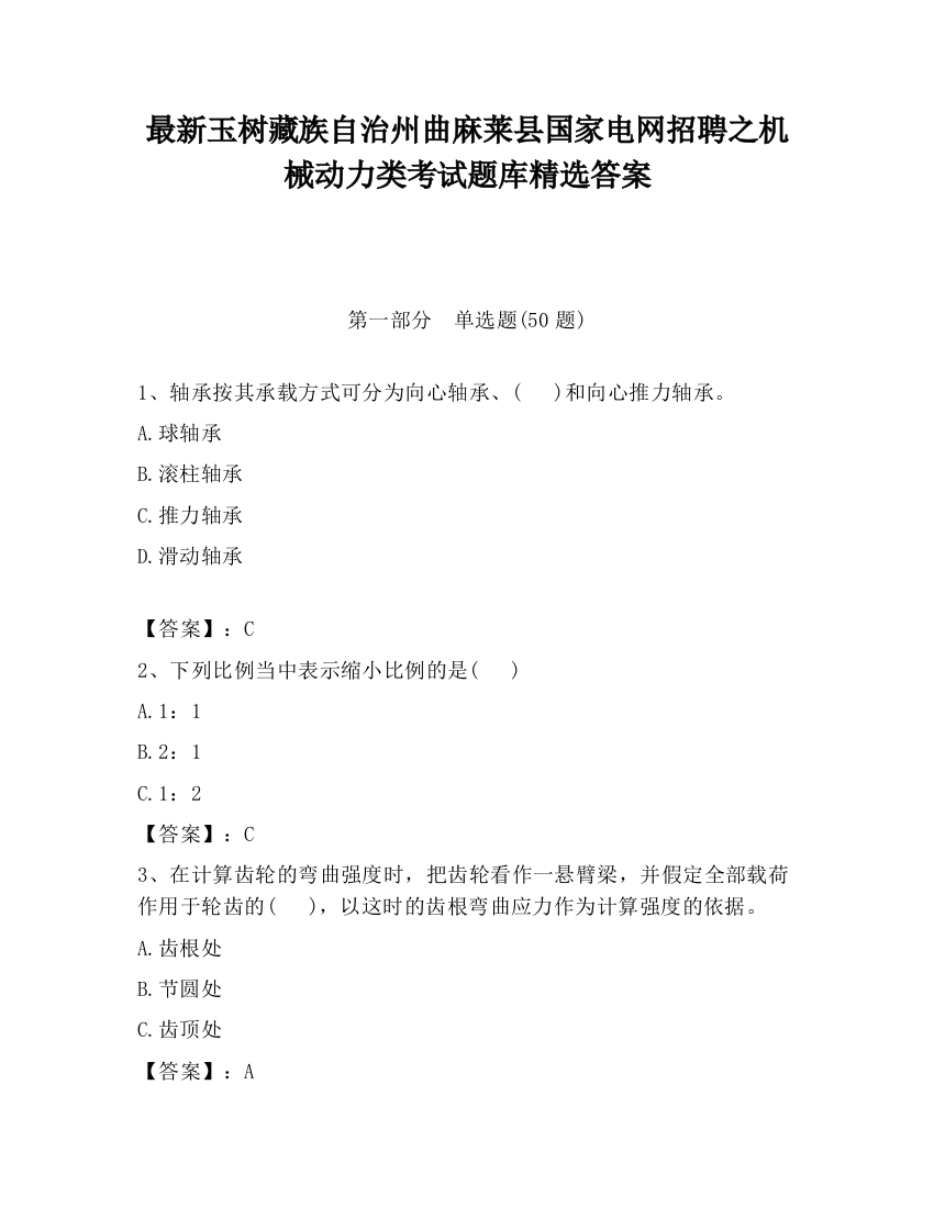 最新玉树藏族自治州曲麻莱县国家电网招聘之机械动力类考试题库精选答案