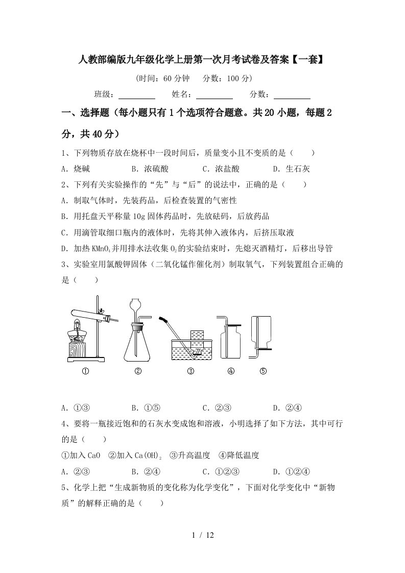 人教部编版九年级化学上册第一次月考试卷及答案一套