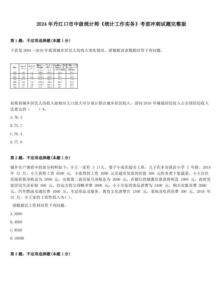 2024年丹江口市中级统计师《统计工作实务》考前冲刺试题完整版