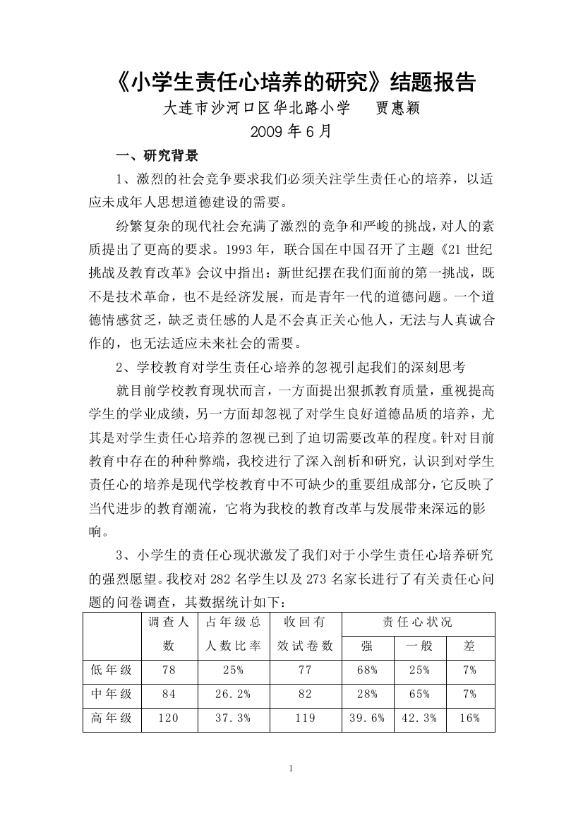 《小学生责任心培养的研究》结题报告