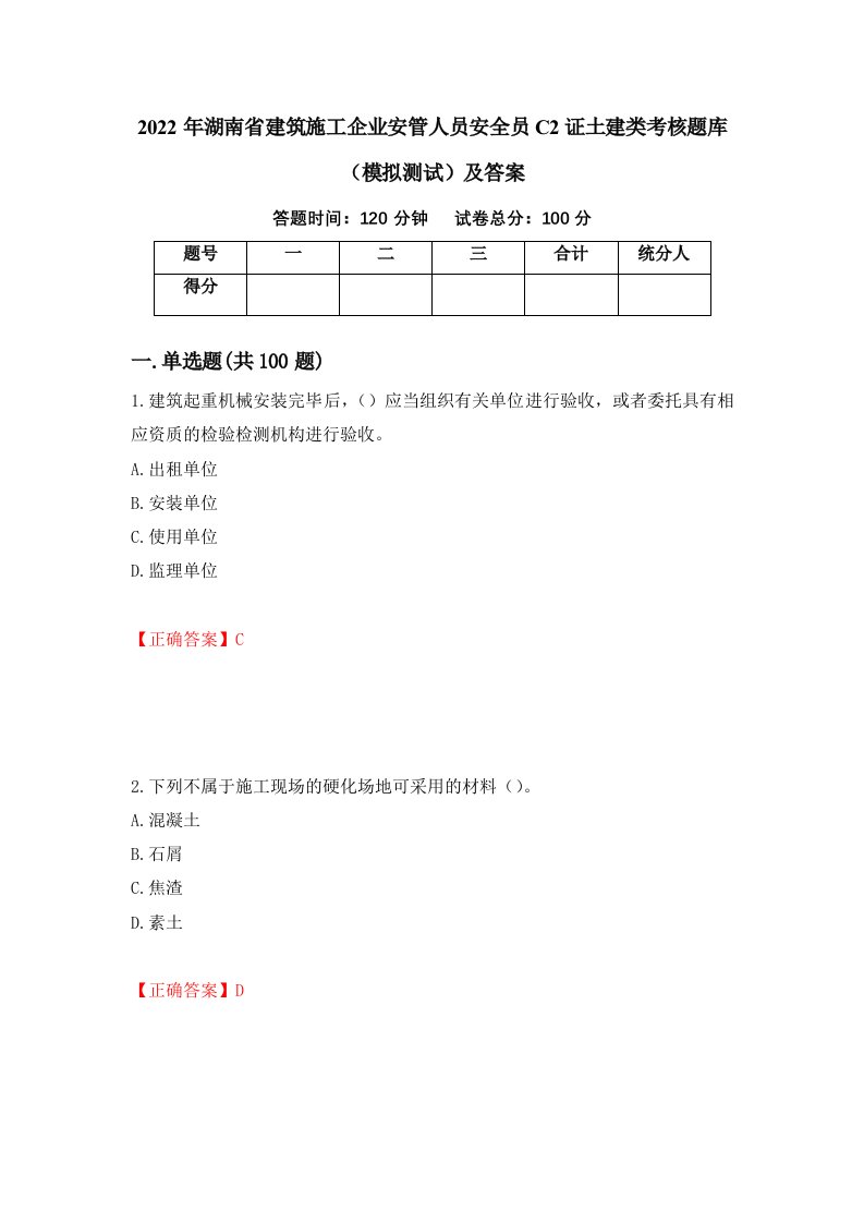 2022年湖南省建筑施工企业安管人员安全员C2证土建类考核题库模拟测试及答案第28卷