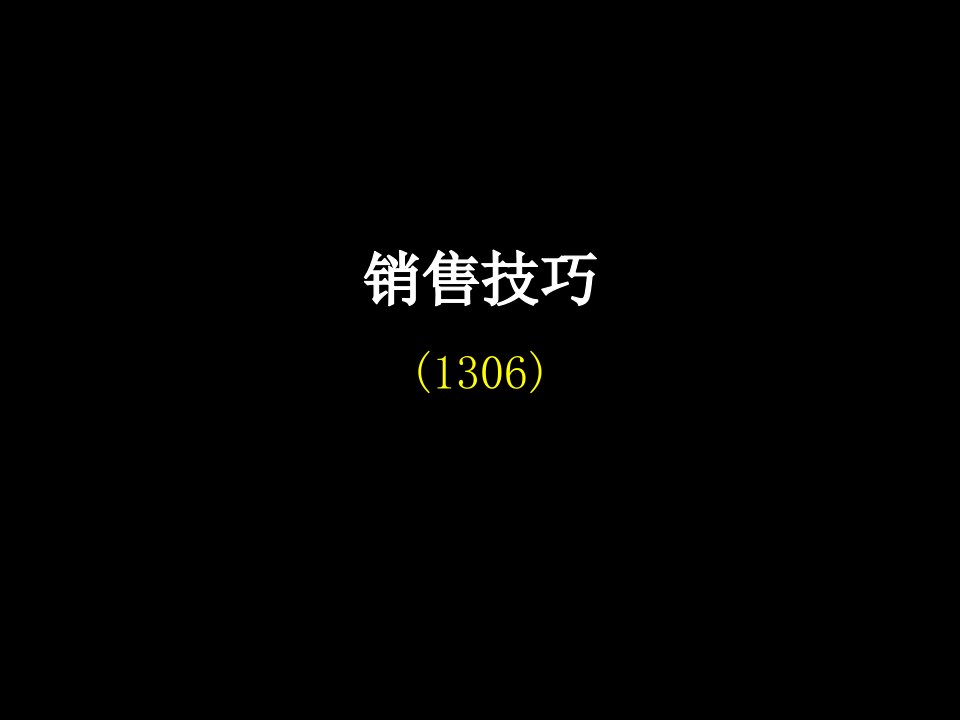 [精选]销售技巧1306