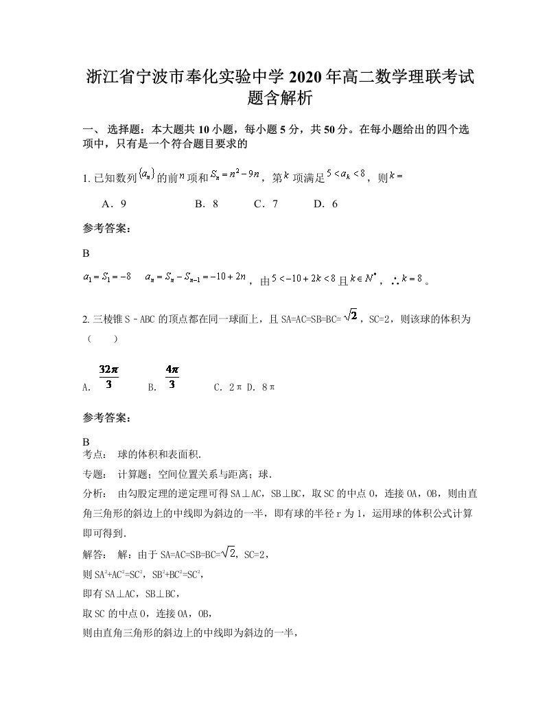 浙江省宁波市奉化实验中学2020年高二数学理联考试题含解析