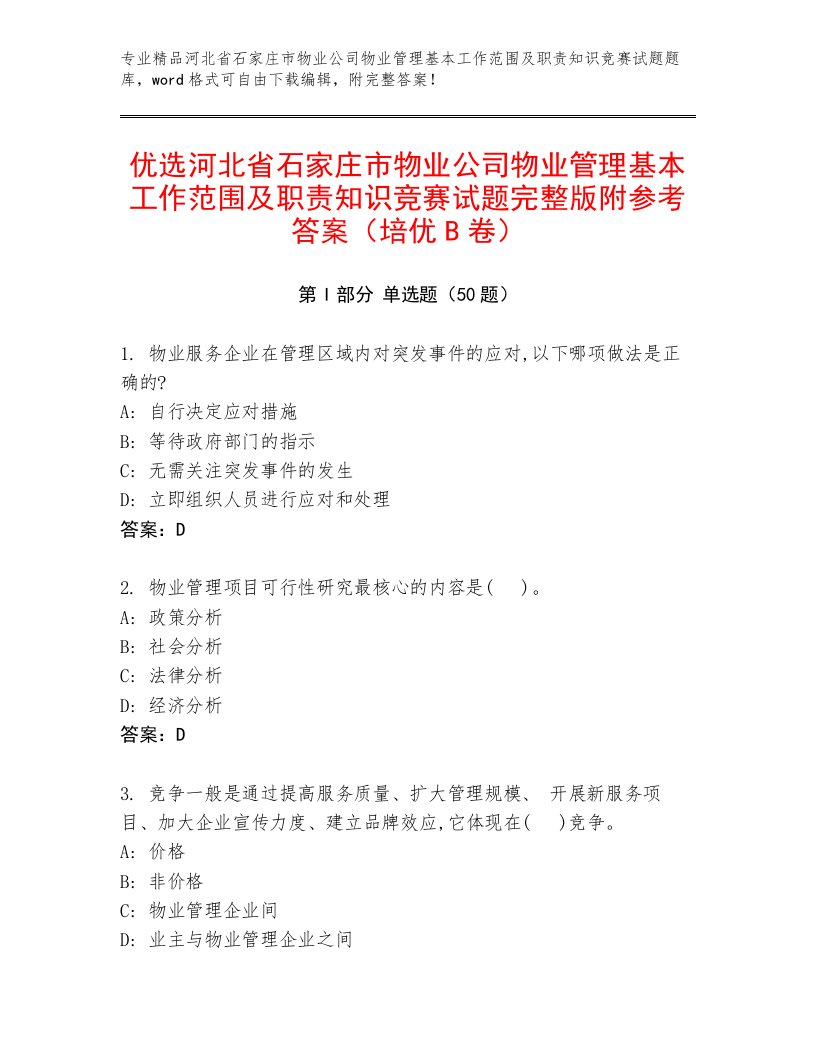 优选河北省石家庄市物业公司物业管理基本工作范围及职责知识竞赛试题完整版附参考答案（培优B卷）