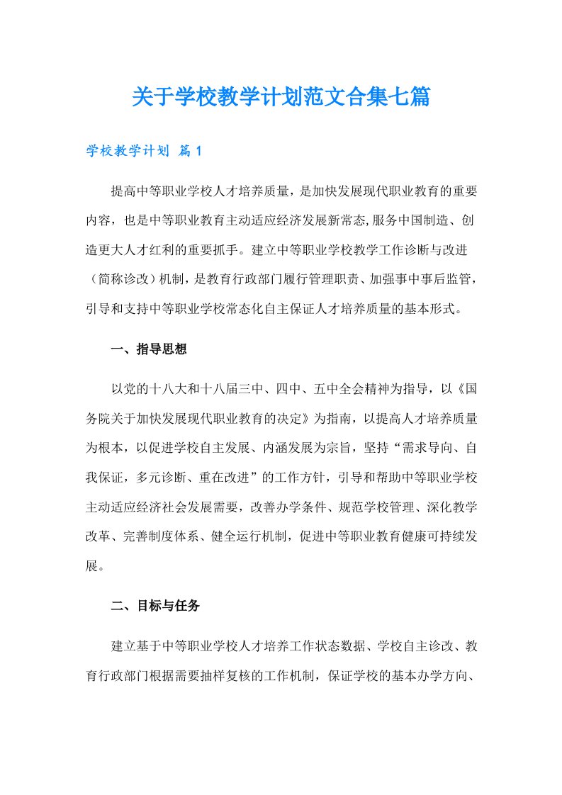 关于学校教学计划范文合集七篇