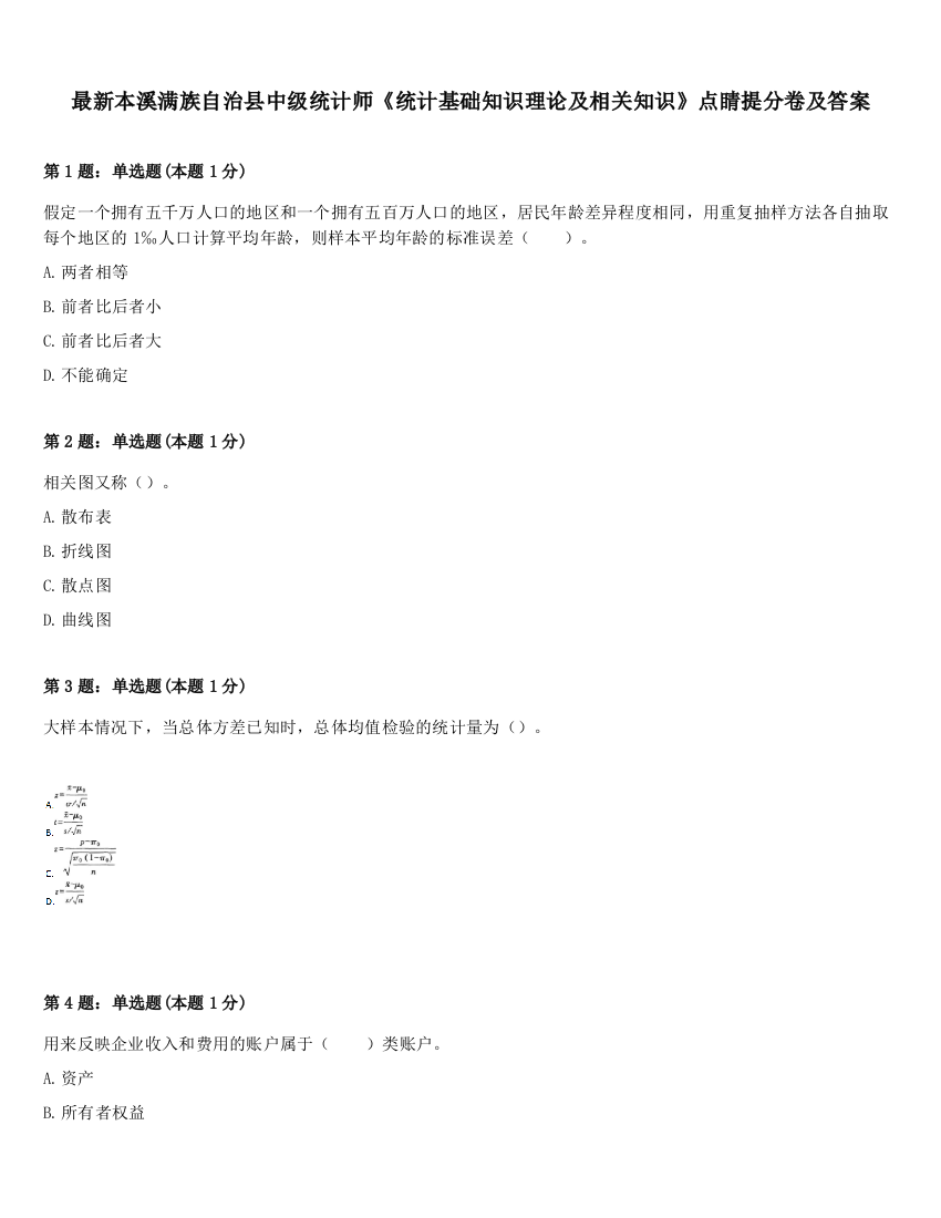 最新本溪满族自治县中级统计师《统计基础知识理论及相关知识》点睛提分卷及答案