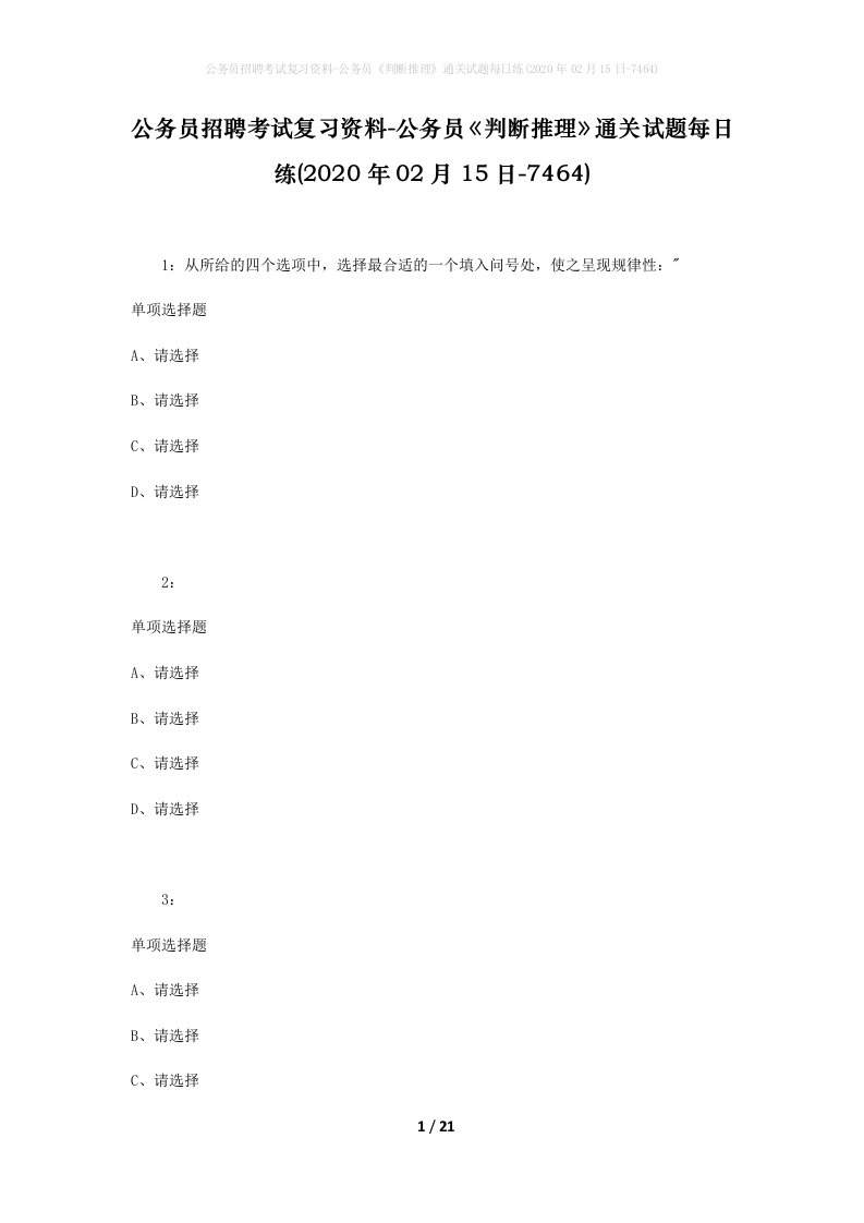 公务员招聘考试复习资料-公务员判断推理通关试题每日练2020年02月15日-7464