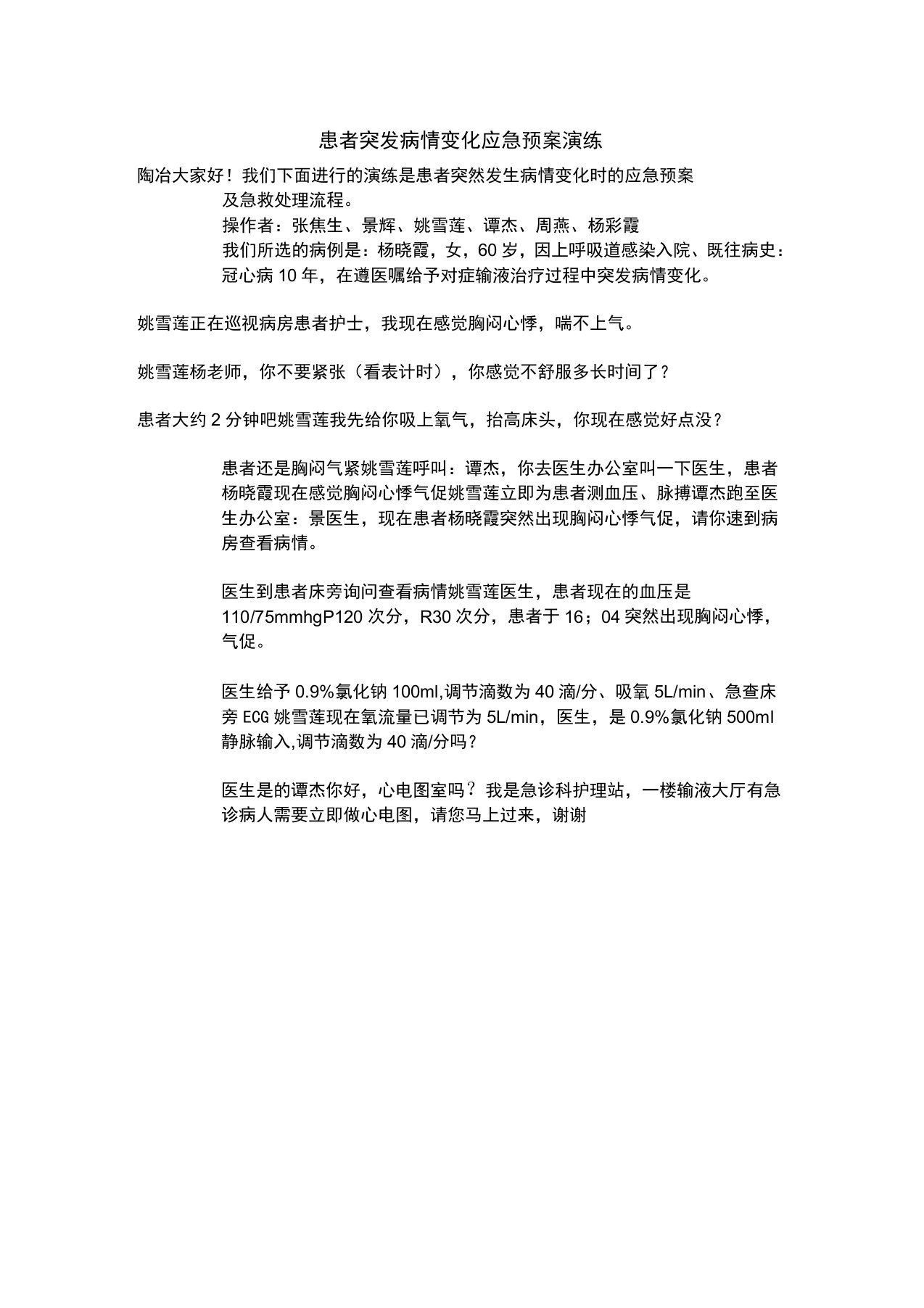 患者突发病情变化的应急预案演练剧情