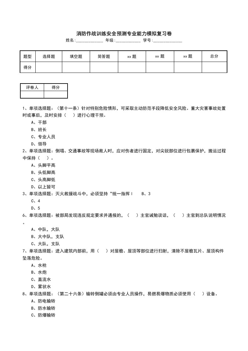 消防作战训练安全预测专业能力模拟复习卷