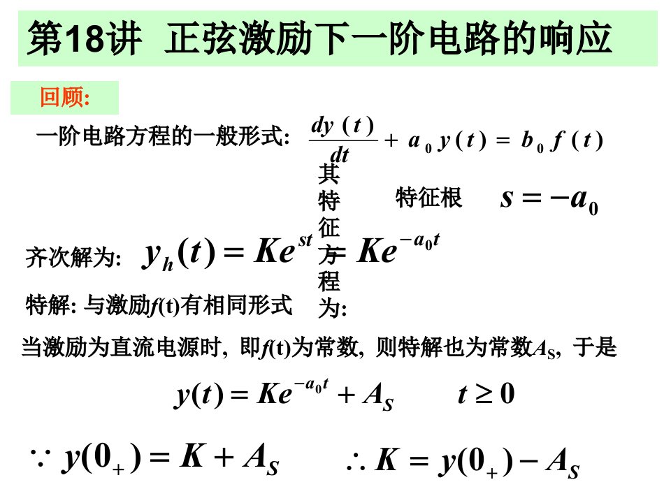 正弦激励下一阶电路的响应