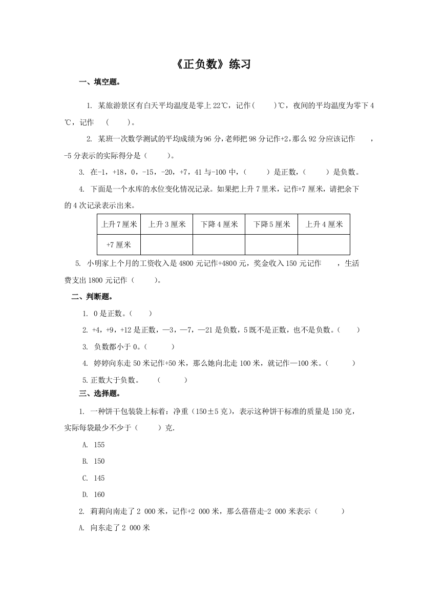 小学数学北师大四年级正负数练习题