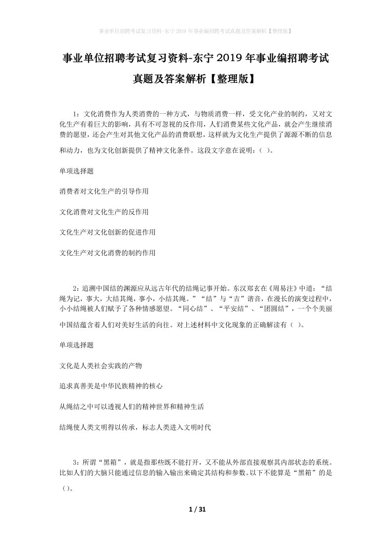 事业单位招聘考试复习资料-东宁2019年事业编招聘考试真题及答案解析整理版