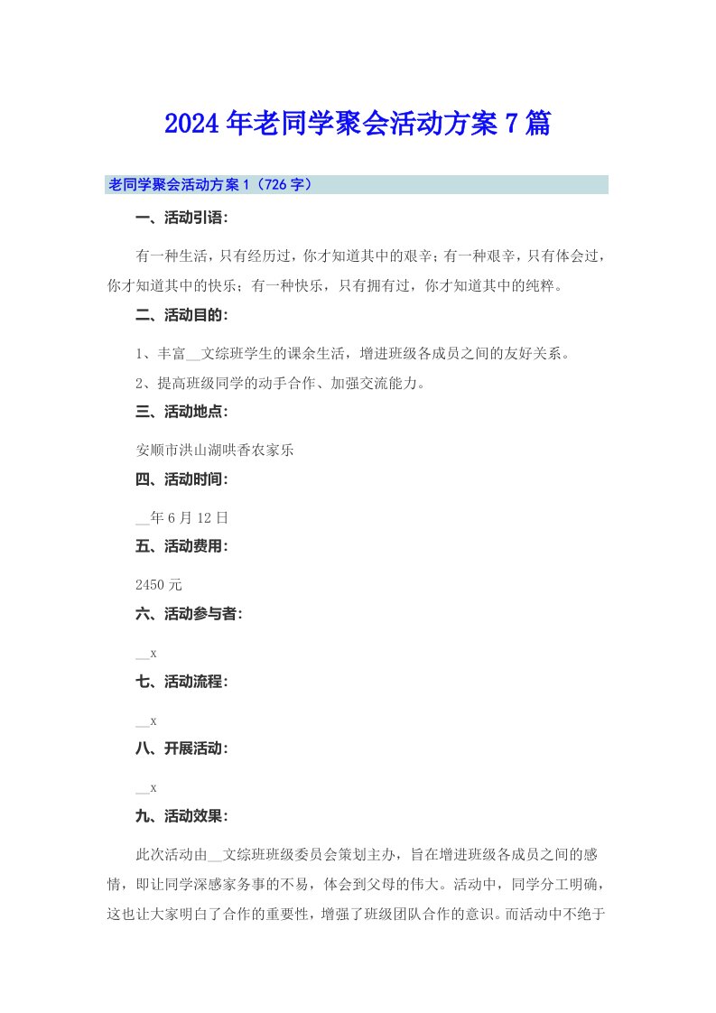 2024年老同学聚会活动方案7篇