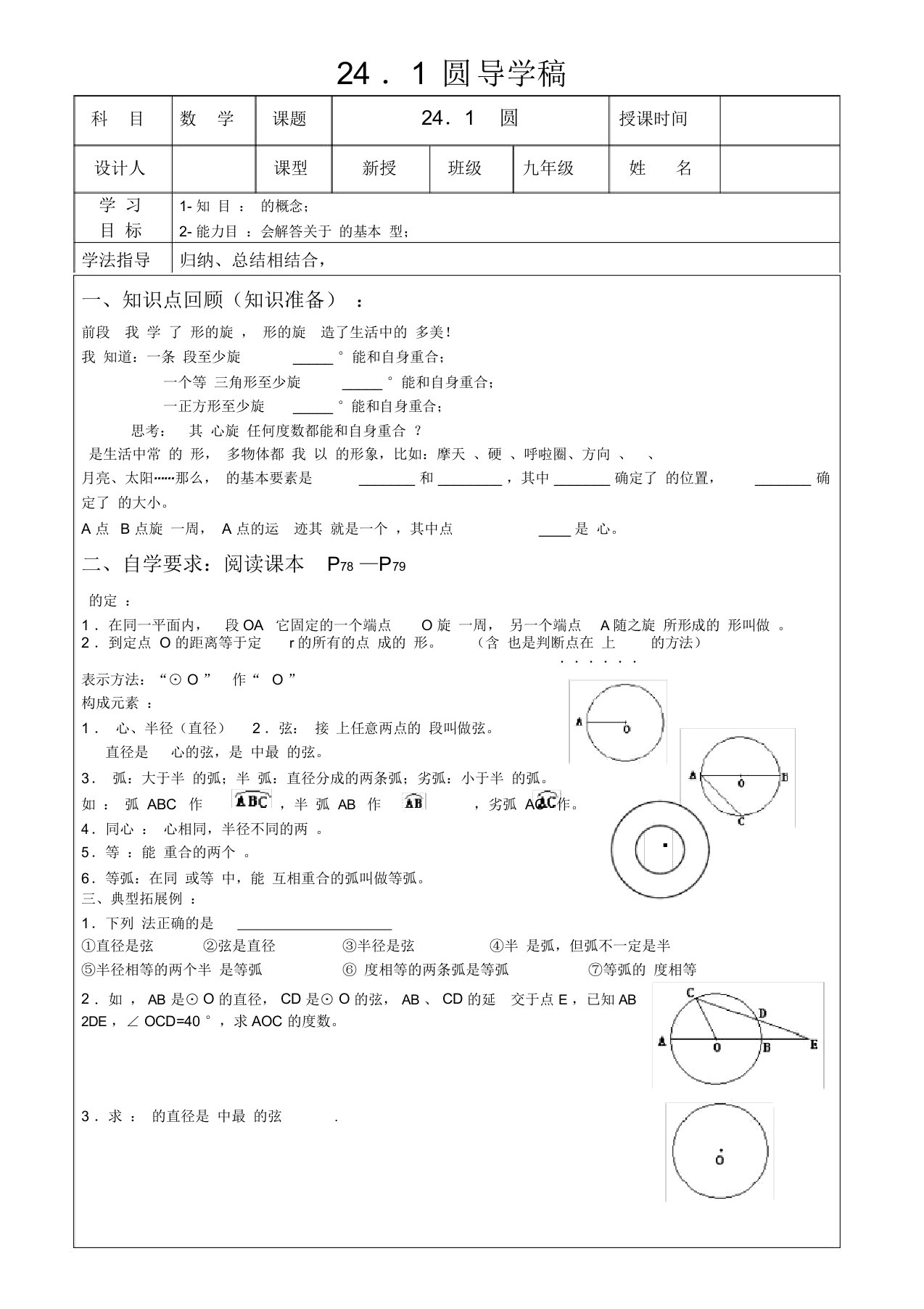 人教版九年级上册数学《圆》表格式导学稿及例习题(含答案)