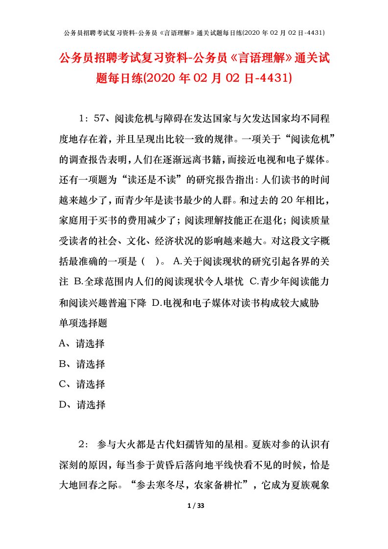 公务员招聘考试复习资料-公务员言语理解通关试题每日练2020年02月02日-4431