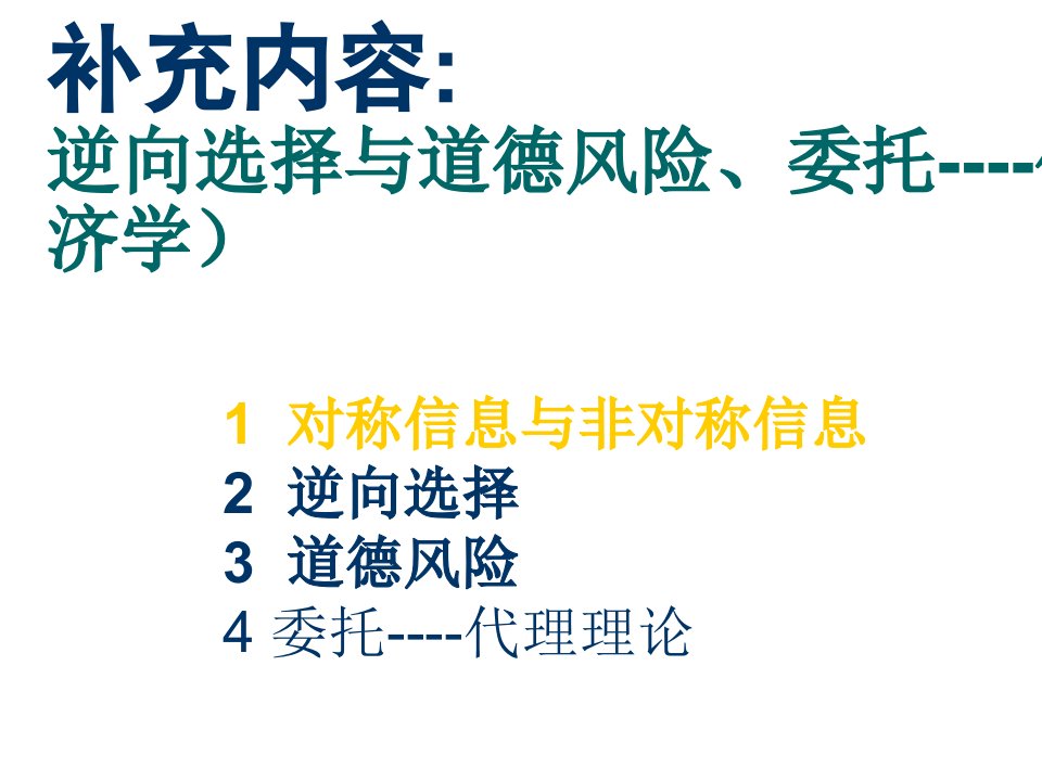 逆向选择与道德风险委托代理理论课件