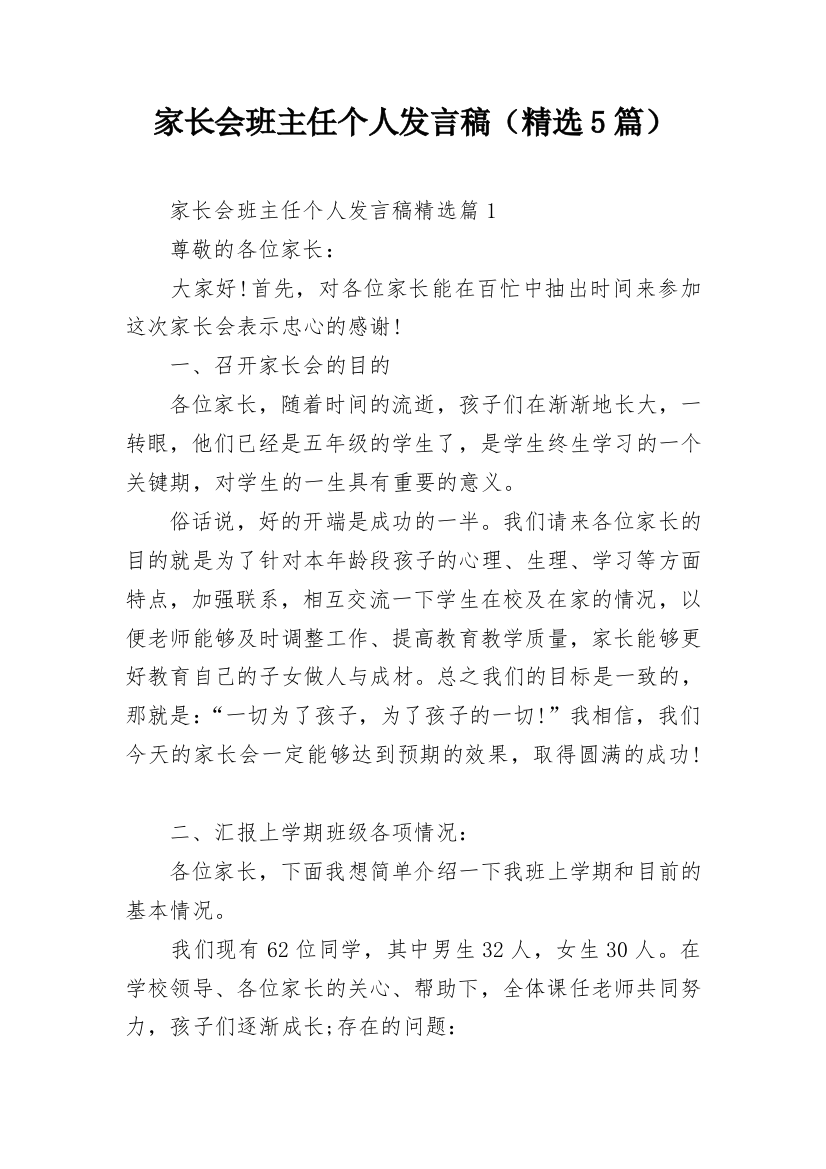 家长会班主任个人发言稿（精选5篇）