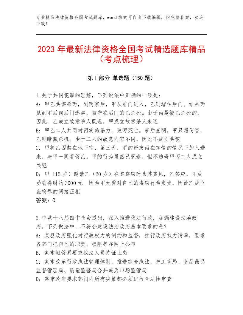 内部培训法律资格全国考试题库大全附参考答案（研优卷）