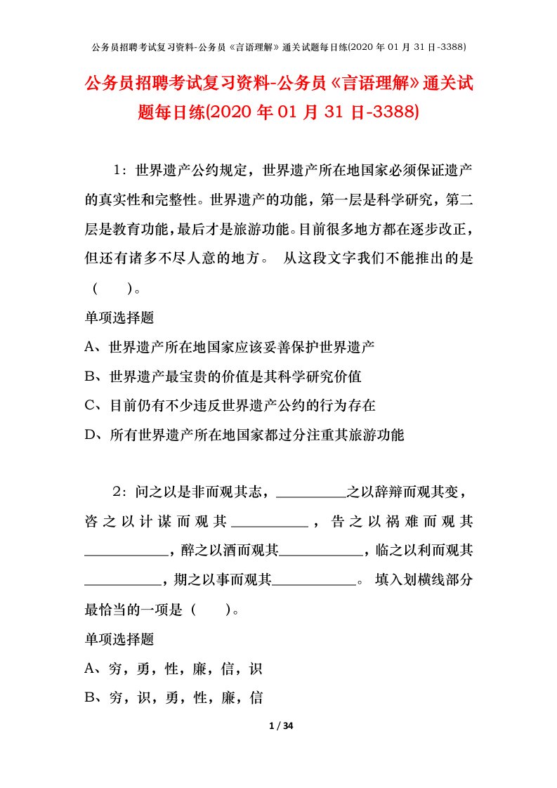 公务员招聘考试复习资料-公务员言语理解通关试题每日练2020年01月31日-3388