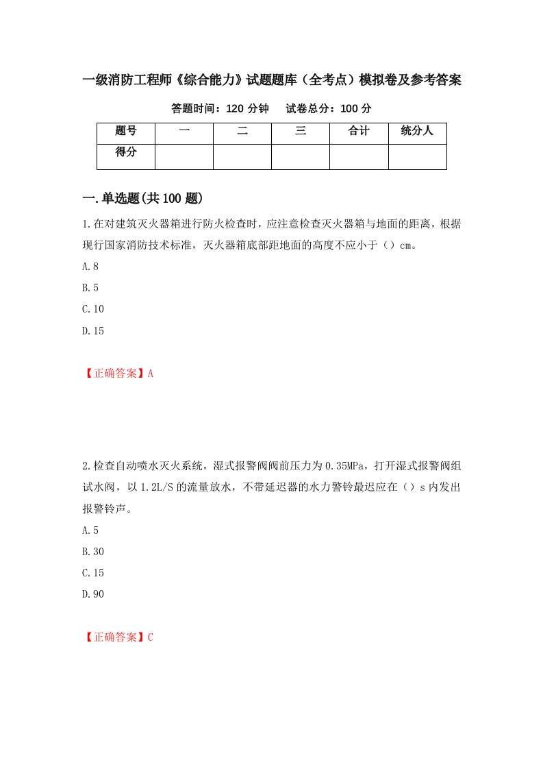 一级消防工程师综合能力试题题库全考点模拟卷及参考答案14