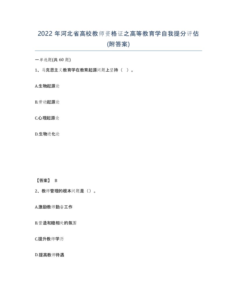 2022年河北省高校教师资格证之高等教育学自我提分评估附答案