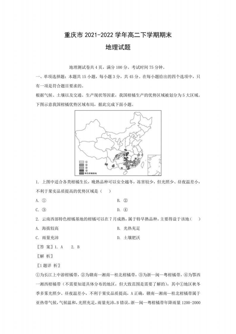 重庆市2021-2022学年高二下学期期末考试地理试题（解析版）