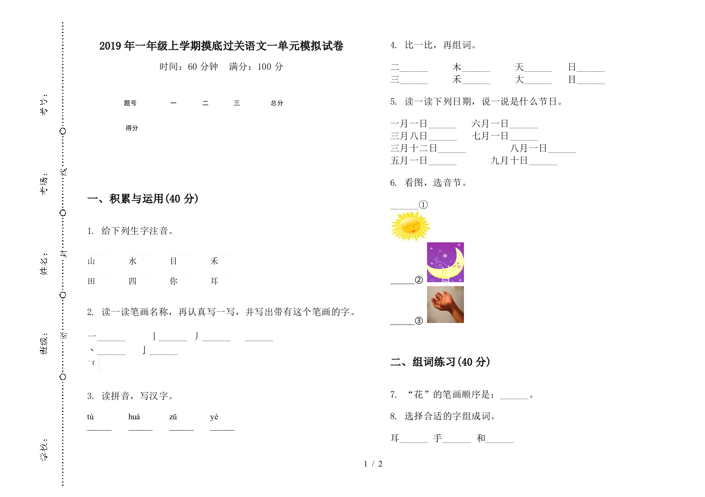 2019年一年级上学期摸底过关语文一单元模拟试卷