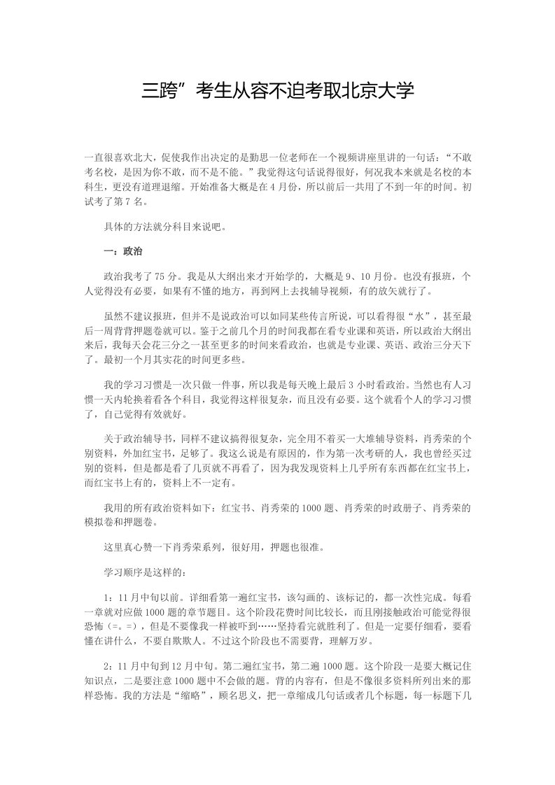 心理学考研三跨考北大心理学经验