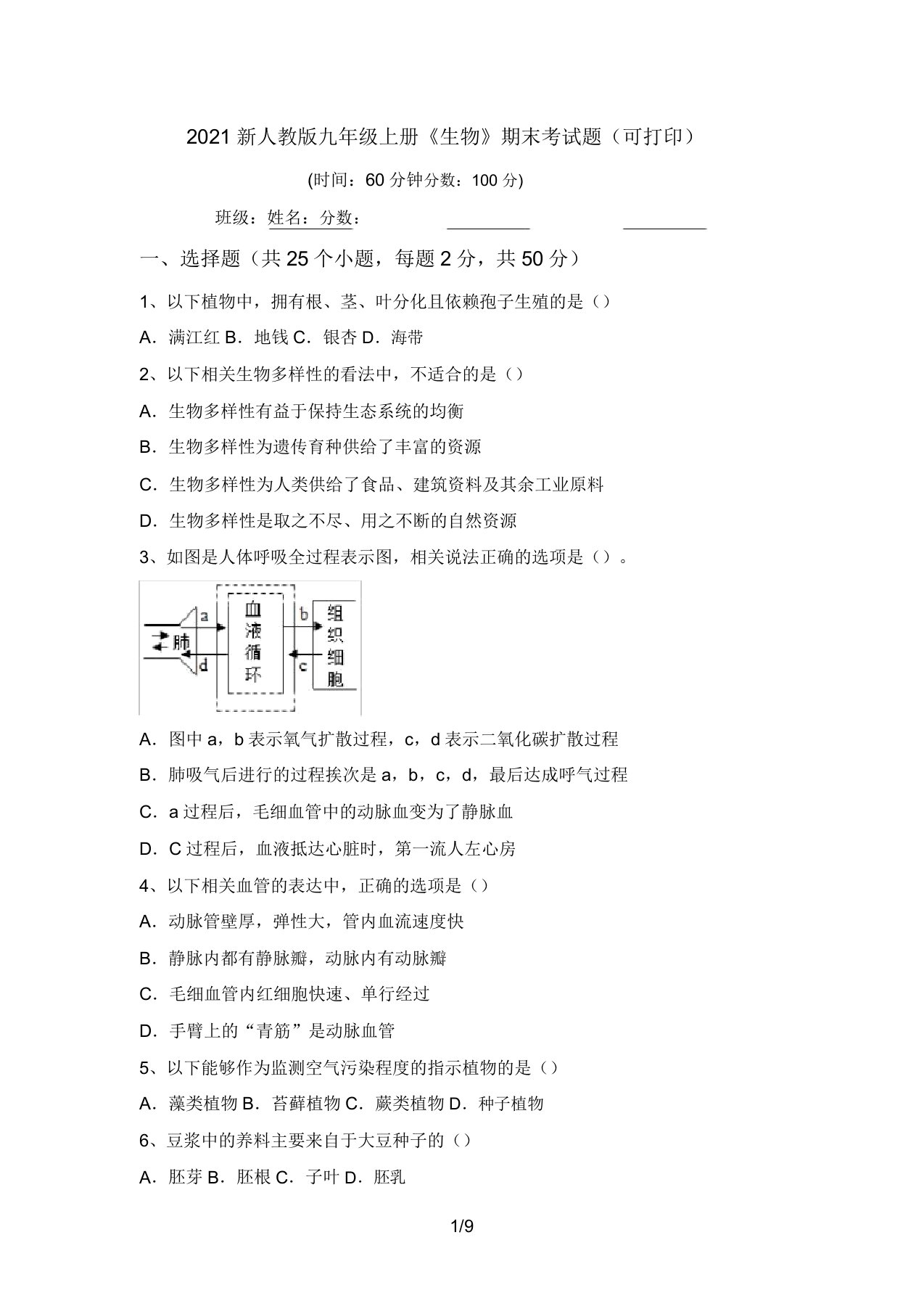 2021新人教版九年级上册《生物》期末考试题(可打印)(20220207131616)