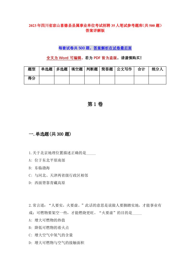 2023年四川省凉山喜德县县属事业单位考试招聘35人笔试参考题库共500题答案详解版