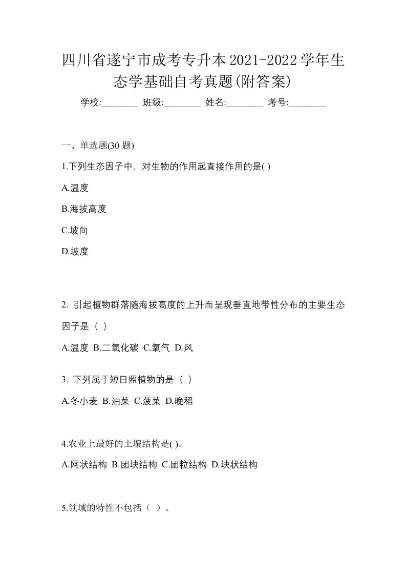 四川省遂宁市成考专升本2021-2022学年生态学基础自考真题附答案