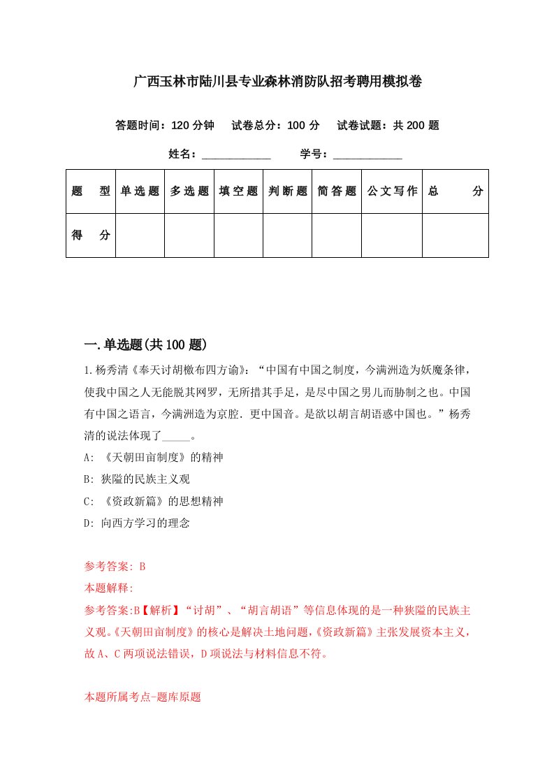 广西玉林市陆川县专业森林消防队招考聘用模拟卷第1期