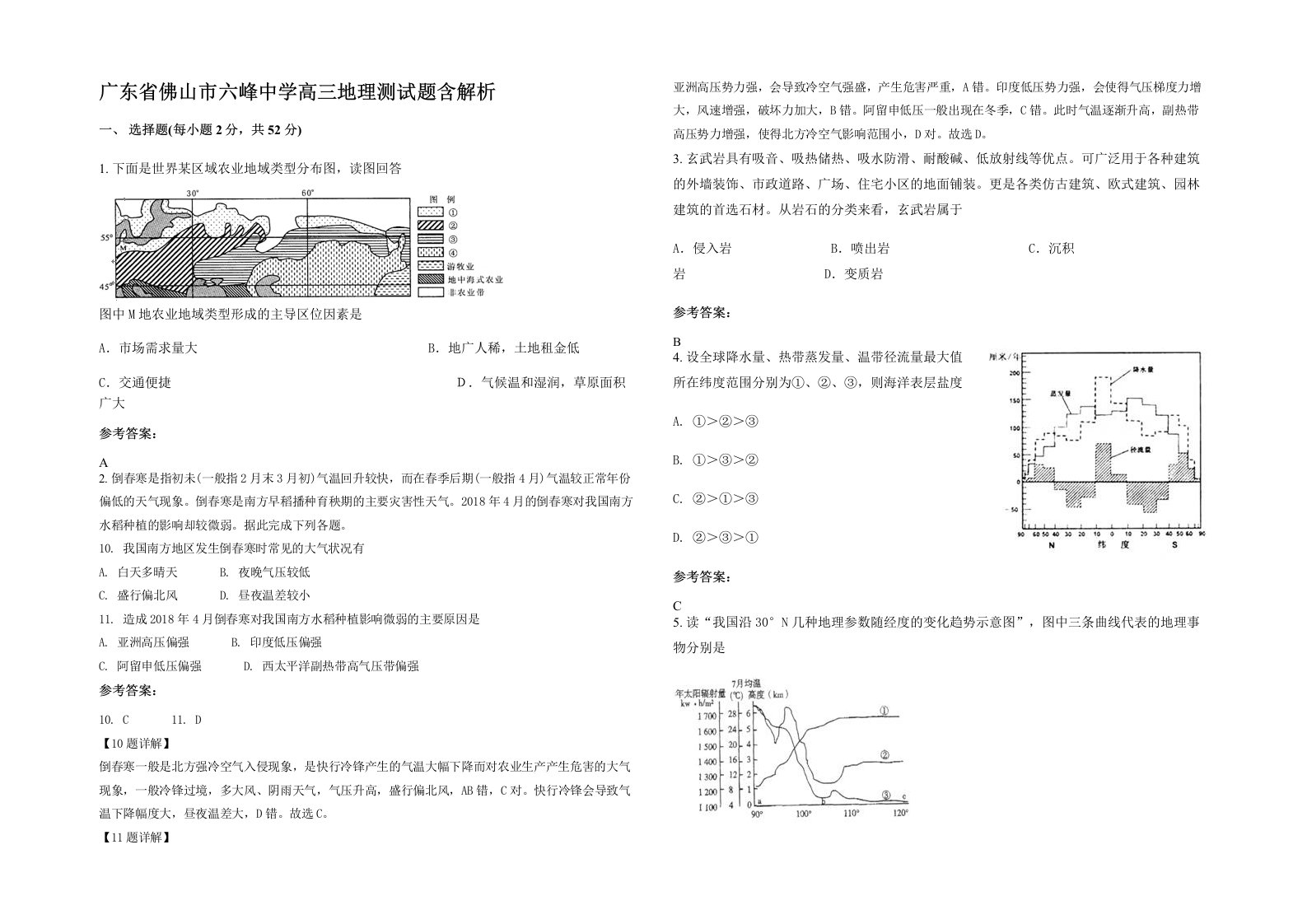 广东省佛山市六峰中学高三地理测试题含解析