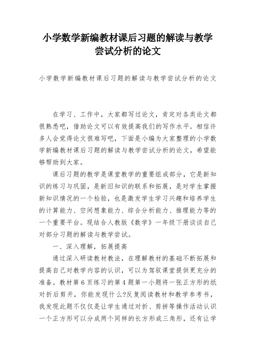 小学数学新编教材课后习题的解读与教学尝试分析的论文