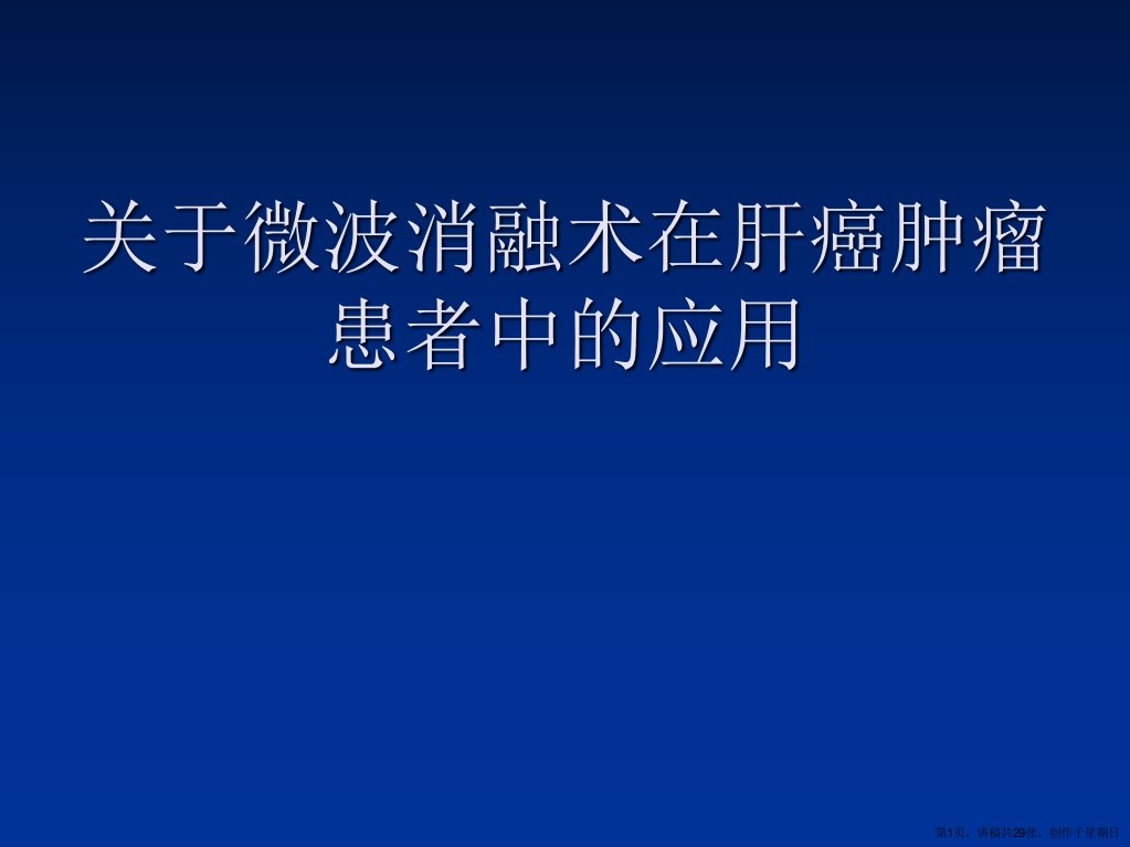 微波消融术在肝癌肿瘤患者中的应用