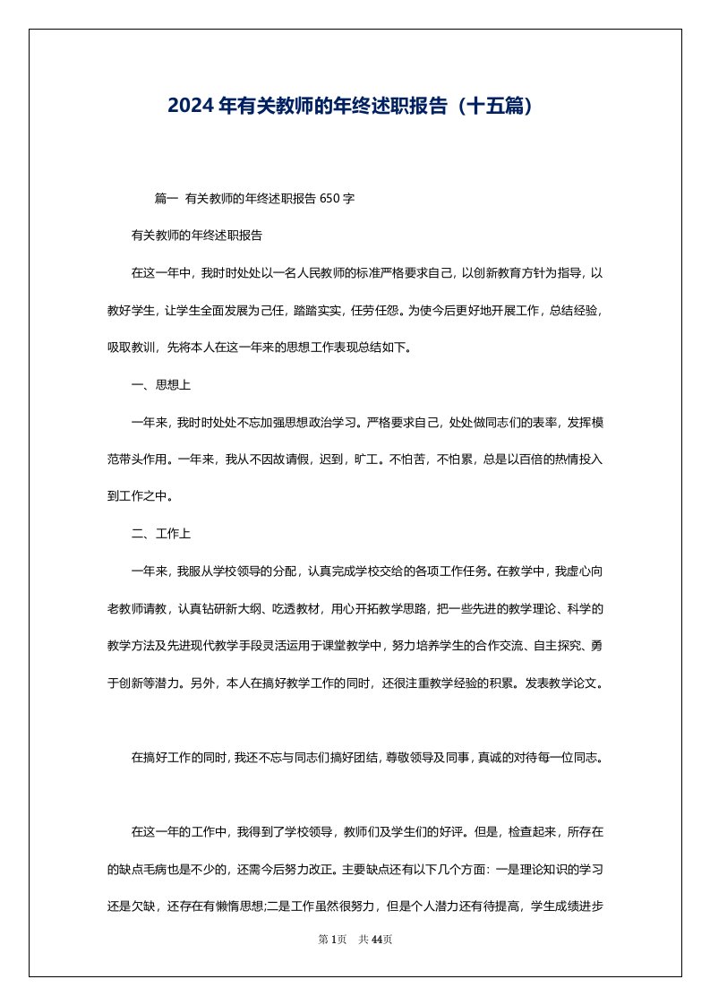 2024年有关教师的年终述职报告（十五篇）