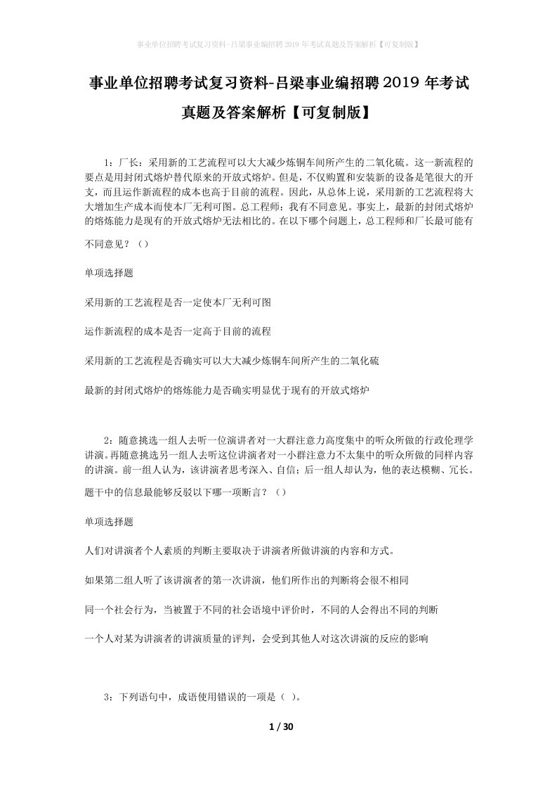 事业单位招聘考试复习资料-吕梁事业编招聘2019年考试真题及答案解析可复制版