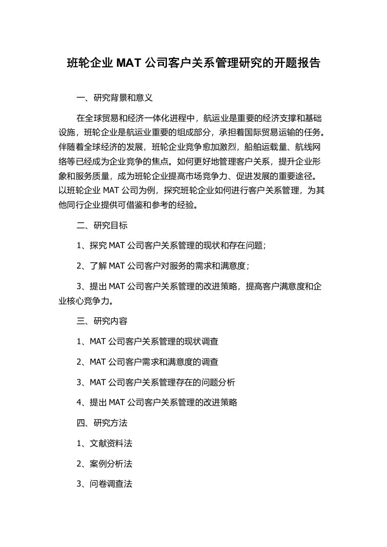 班轮企业MAT公司客户关系管理研究的开题报告