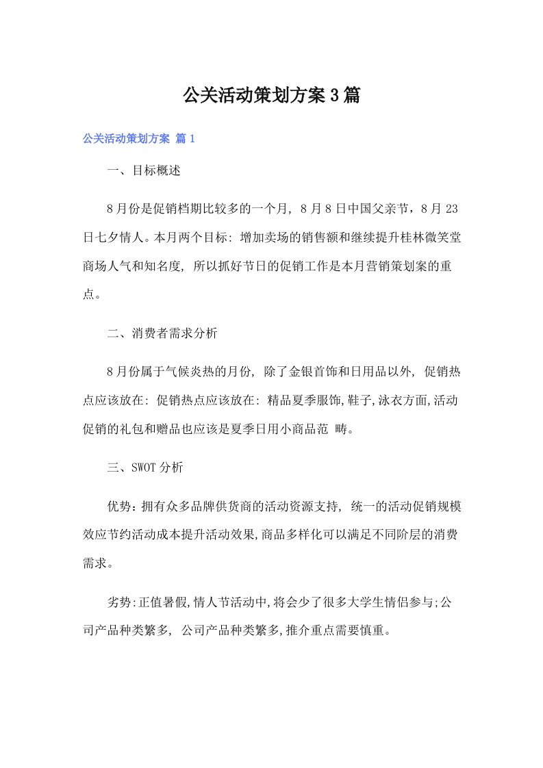 公关活动策划方案3篇（整合汇编）