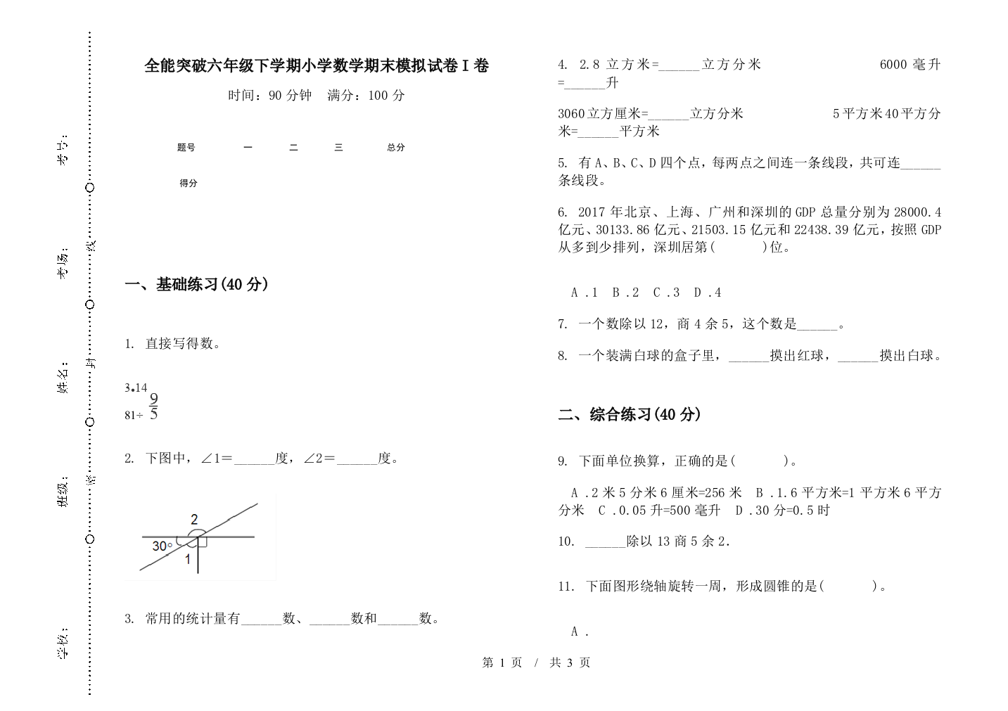 全能突破六年级下学期数学期末模拟试卷