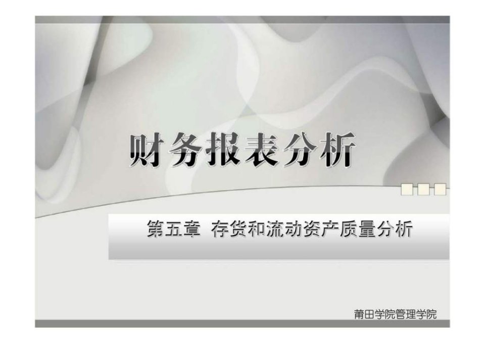 莆田学院管理学院财务报表分析存货和流动资产质量分析课件